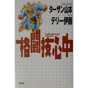 格闘技心中 [単行本]
