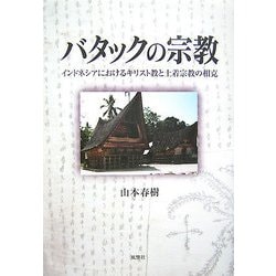 バタックの宗教―インドネシアにおけるキリスト教と土着宗教の相克 [単行本]