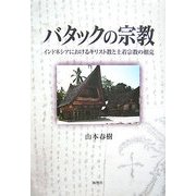 バタックの宗教―インドネシアにおけるキリスト教と土着宗教の相克 [単行本]