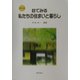 目でみる私たちの住まいと暮らし 第3版 [単行本]