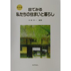 目でみる私たちの住まいと暮らし 第3版 [単行本]