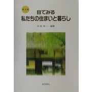 目でみる私たちの住まいと暮らし 第3版 [単行本]