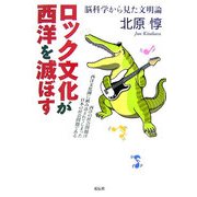 ロック文化が西洋を滅ぼす―脳科学から見た文明論 [単行本]