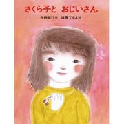 さくら子とおじいさん(あかね創作どうわ　22) [全集叢書]