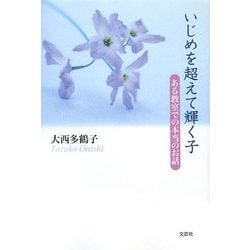 いじめを超えて輝く子―ある教室での本当のお話 [単行本]