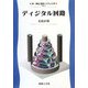 ディジタル回路(新・情報通信システム工学〈1〉) [全集叢書]