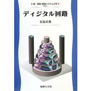 ディジタル回路(新・情報通信システム工学〈1〉) [全集叢書]