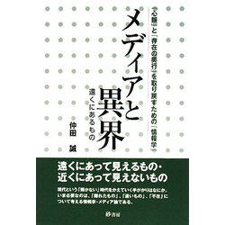 メディアと異界(遠くにあるもの)―「心眼」と「存在の奥行」を取り戻すための「情報学」 [単行本]