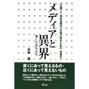 メディアと異界(遠くにあるもの)―「心眼」と「存在の奥行」を取り戻すための「情報学」 [単行本]