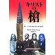キリストの槍―歴史上の人物の運命を変えた槍の秘密 [単行本]