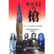 キリストの槍―歴史上の人物の運命を変えた槍の秘密 [単行本]