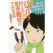 パラパラめくるだけで引き寄せができる本 [単行本]
