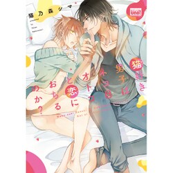 猫好き男子はネコ目オトコと恋に落ちるのか？ (バンブーコミックス 麗人uno！) [コミック]
