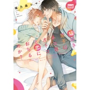猫好き男子はネコ目オトコと恋に落ちるのか？ (バンブーコミックス 麗人uno！) [コミック]