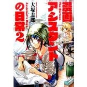 漫画アシスタントの日常 2 (バンブーコミックス) [コミック]