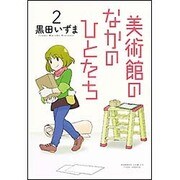 美術館のなかのひとたち 2 (バンブーコミックス) [コミック]