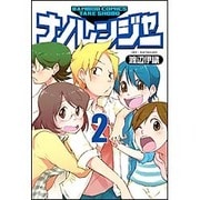 ナノレンジャー 2 完結 (バンブーコミックス) [コミック]