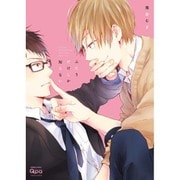 ふたりだけしか知らない (バンブーコミックス Qpaコレクション) [コミック]