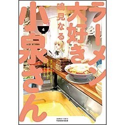 ラーメン大好き小泉さん 4 (バンブーコミックス) [コミック]