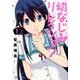 幼なじみリレイション 1 (バンブーコミックス) [コミック]