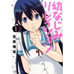 幼なじみリレイション 1 (バンブーコミックス) [コミック]