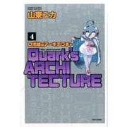 ロボ娘のアーキテクチャ 4 完結 (バンブーコミックス) [コミック]