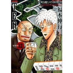 天 新装版 12 (近代麻雀コミックス) [コミック]