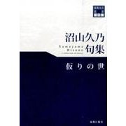 沼山久乃句集仮りの世（東奥文芸叢書川柳 27） [単行本]