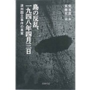 島の反乱、一九四八年四月三日―済州四・三事件の真実 [単行本]