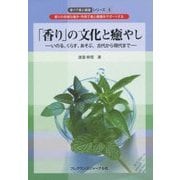「香り」の文化と癒やし―いのる、くらす、あそぶ。古代から現代まで(香りで美と健康シリーズ〈5〉) [単行本]