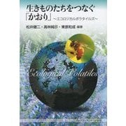 生きものたちをつなぐ「かおり」―エコロジカルボラタイルズ [単行本]