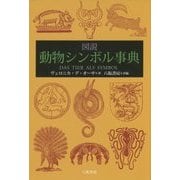 図説 動物シンボル事典 [事典辞典]