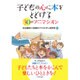 子どもの心に本をとどける30のアニマシオン [単行本]