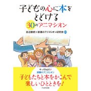 子どもの心に本をとどける30のアニマシオン [単行本]