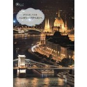 夢見る美しき古都ハンガリー・ブダペストへ(旅のヒントBOOK) [単行本]