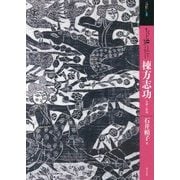 もっと知りたい棟方志功 生涯と作品(アート・ビギナーズ・コレクション) [単行本]