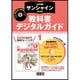 サンシャイン教科書デジタルガイドクリックスタディ 1年