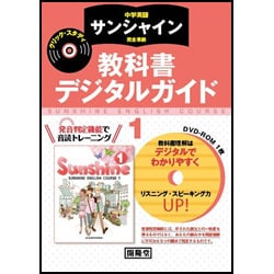 サンシャイン教科書デジタルガイドクリックスタディ 1年