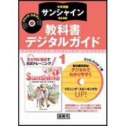 サンシャイン教科書デジタルガイドクリックスタディ 1年
