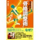 めざめよカラダ!"骨絡調整術"―骨を連動させて、体の深部を動かす秘術 [単行本]