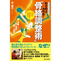 めざめよカラダ!"骨絡調整術"―骨を連動させて、体の深部を動かす秘術 [単行本]