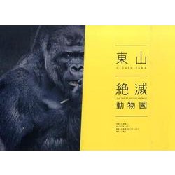 東山絶滅動物園 [単行本]
