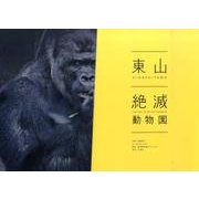 東山絶滅動物園 [単行本]