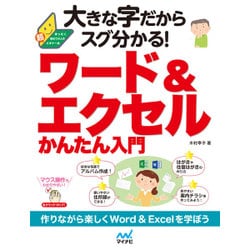 大きな字だからスグ分かる!ワード&エクセルかんたん入門 [単行本]