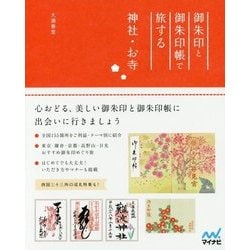 御朱印と御朱印帳で旅する神社・お寺 [単行本]