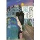 深川の風―昭和の情話それぞれに [単行本]