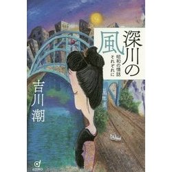 深川の風―昭和の情話それぞれに [単行本]