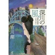 深川の風―昭和の情話それぞれに [単行本]