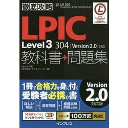 徹底攻略LPIC Level3 304教科書+問題集「Version2.0」対応 [単行本]