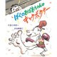 ぼくのおばあちゃんはキックボクサー [絵本]